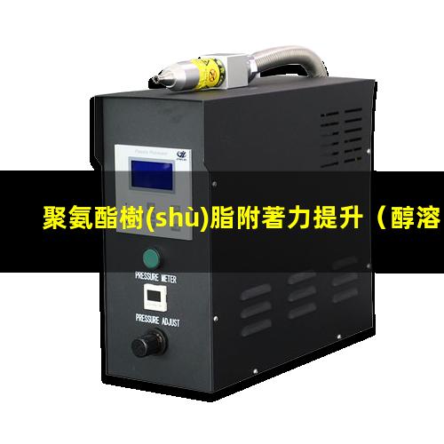 聚氨酯樹(shù)脂附著力提升